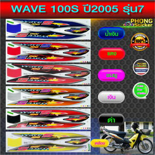 สติกเกอร์ Honda  WAVE 100S ปี2005 รุ่น7 สติกเกอร์มอไซค์ WAVE 100S ปี2005 รุ่น7 (สีสวย สีสด สีไม่เพี้ยน)