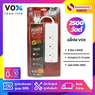 ถูกที่สุด!! ปลั๊กไฟ VOX มอก. 3 ช่อง 1 สวิตซ์ ความยาว 3 / 5 เมตร (สีขาว) ปลั๊กไฟ มอก. รางปลั๊กไฟ