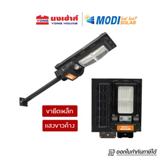 Modi ไฟถนนโซล่าเซลล์ รุ่น MD-SLT27 30W แสงขาว ขาเหล็ก ขาพลาสติก โคมไฟพลังงานแสงอาทิตย์ ไฟโซล่าเซลล์ โซล่าเซลล์