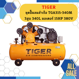 Tiger ชุดปั๊มลมสำเร็จ TGA315-340M 3สูบ 340L มอเตอร์ 15HP 380V