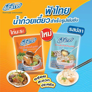 FaThai ฟ้าไทย น้ำก๋วยเตี๋ยวกึ่งสำเร็จรูปเข้มข้น (รสไก่มะระ 350 กรัม / รสปลา 350 กรัม) (1 ซอง)