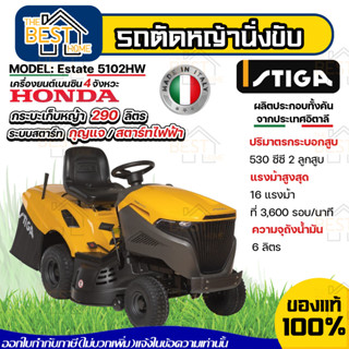 STIGA Estate 5102HW รถตัดหญ้านั่งขับ เครื่อง HONDA GCV530 16HP รถตัดหญ้า รถตัดหญ้าแบบนั่ง ตัดหญ้านั่งขับ ตัดหญ้า