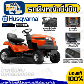 รถตัดหญ้านั่งขับ Husqvarn รุ่น TS138L เครื่องยนต์ 13 แรงม้า