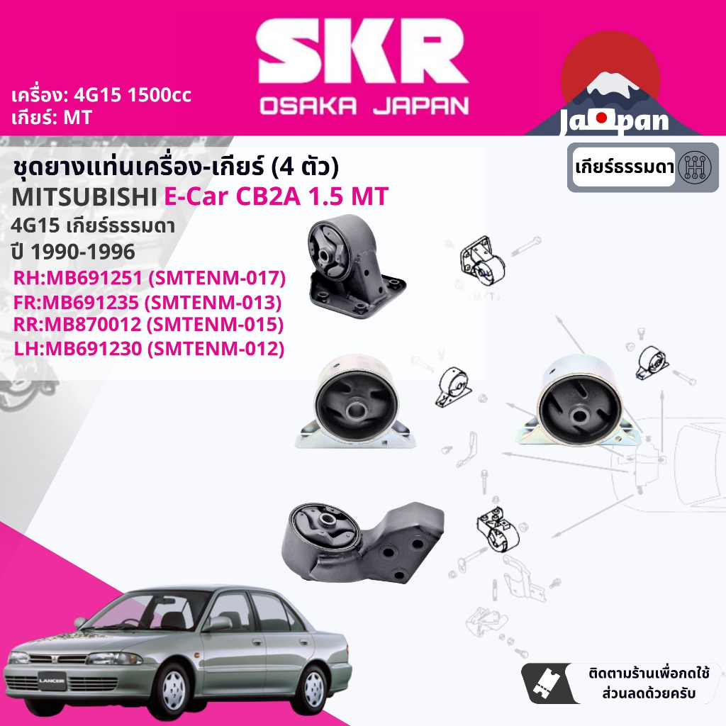 SKR Japan % ยาง แท่นเครื่อง แท่นเกียร์ ยกชุด Mitsubishi Lancer Ecar CB2A  1990-1995 MT015+MT017+MT013+MT012+MT016+MT018+