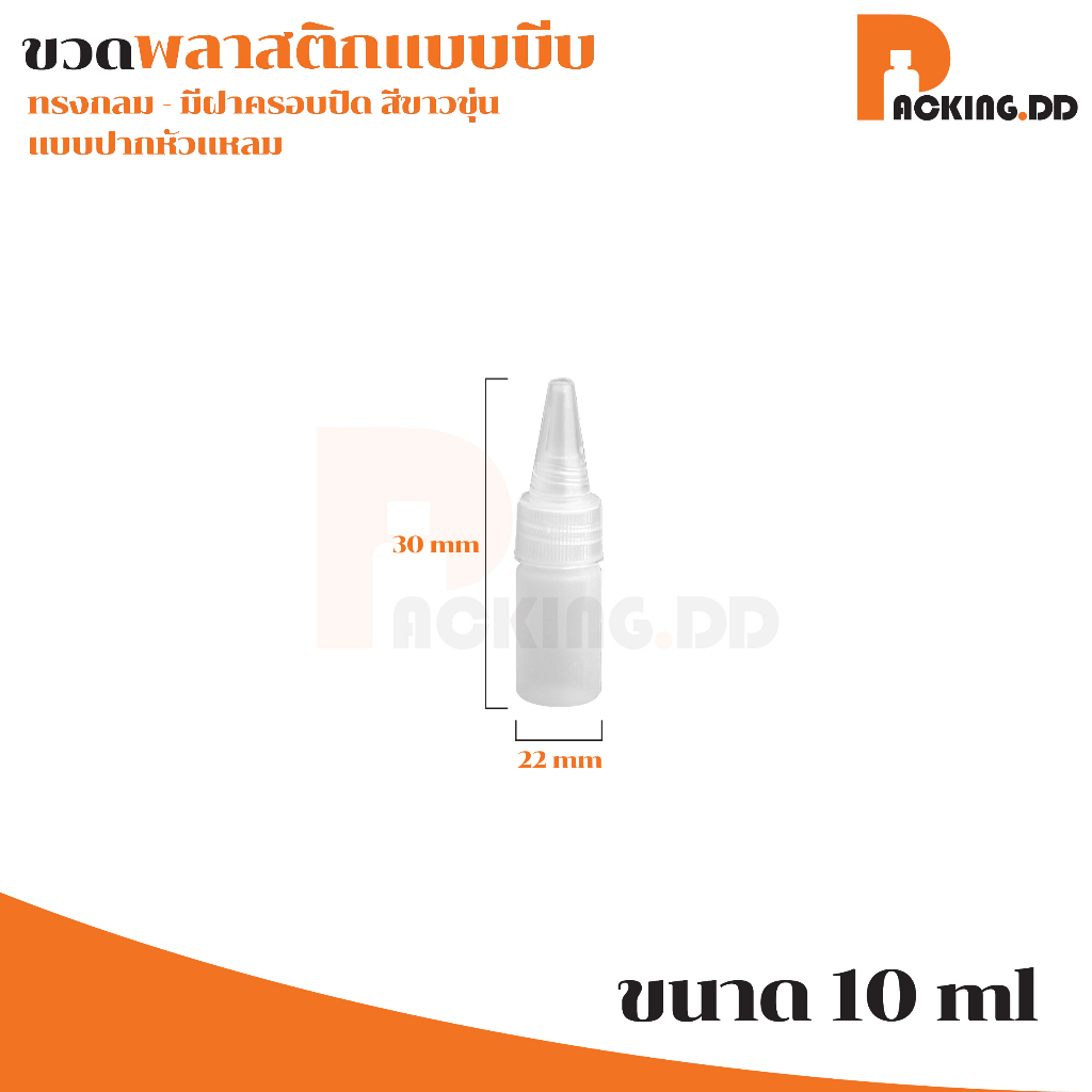 🧴 ถูกที่สุด PACKING.DD🧴WG4 ขวดบีบปากแหลม สีขาวขุ่น แบบพกพา ขวดบีบน้ำ ขนาด 10-30-100 มล. PYW02