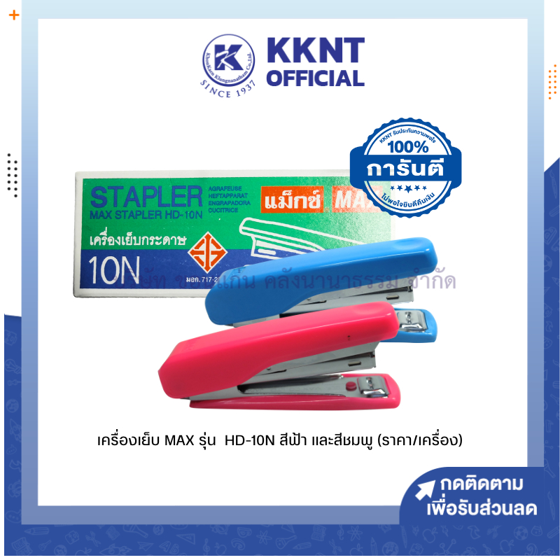 KKNT | เครื่องเย็บกระดาษ MAX รุ่น HD-10N พลาสติกหุ้ม สีฟ้า และสีชมพู (ราคา/เครื่อง)