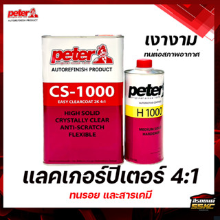 แลคเกอร์ปีเตอร์ 2k 4:1Peter C1000 ปีเตอร์ ชุดใหญ่ ขนาดเนื้อ 3.5L และ ขนาด ฮาร์ด0.95L