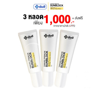 Yanhee UV Protection Sunscreen Lotion SPF50+/PA++++ กันแดด ยันฮี สูตรพรี่เมี่ยม บำรุงผิว กันแดดค่าปกป้องสูงสุด