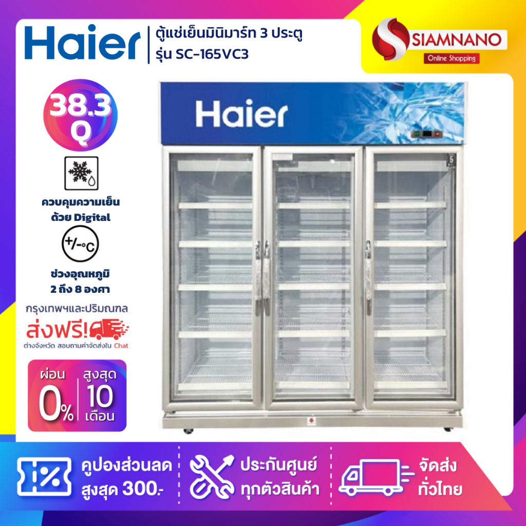 ตู้แช่เย็นมินิมาร์ท 3 ประตู Haier รุ่น SC-165VC3 ขนาด 38.3Q ( รับประกันนาน 5 ปี )