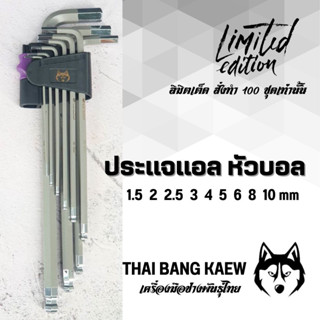 ชุดประแจแอล หัวบอล ไทยบางแก้ว เกรดเหล็ก S2  ตัวยาว 1.5-10 mm