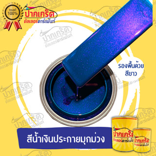 สีพ่นรถยนต์2K สีน้ำเงินประกายม่วง รหัส V4 ครึ่งลิตร-1ลิตร