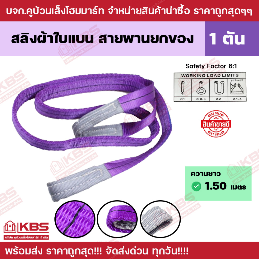 สายพานยกของ 1 ตัน (เซฟตี้ 6:1) ความยาว 1.50 เมตร สลิงผ้าใบแบน สลิงอ่อนโพลีเอสเตอร์ พร้อมส่ง ราคาถูกสุด!!!!
