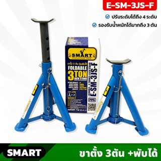 SMART ขาตั้งยกรถ 3 ตัน รุ่นพับได้ (E-SM-3JS-F) ปรับระดับได้ถึง 4 ระดับ เหล็กอย่างหนา แข็งแรง ราคา/คู่