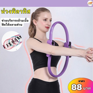 ห่วงพิลาทิส Pilates วงกลมพิลาทิส อุปกรณ์ออกกำลังกายพิลาทิส ห่วงโยคะ