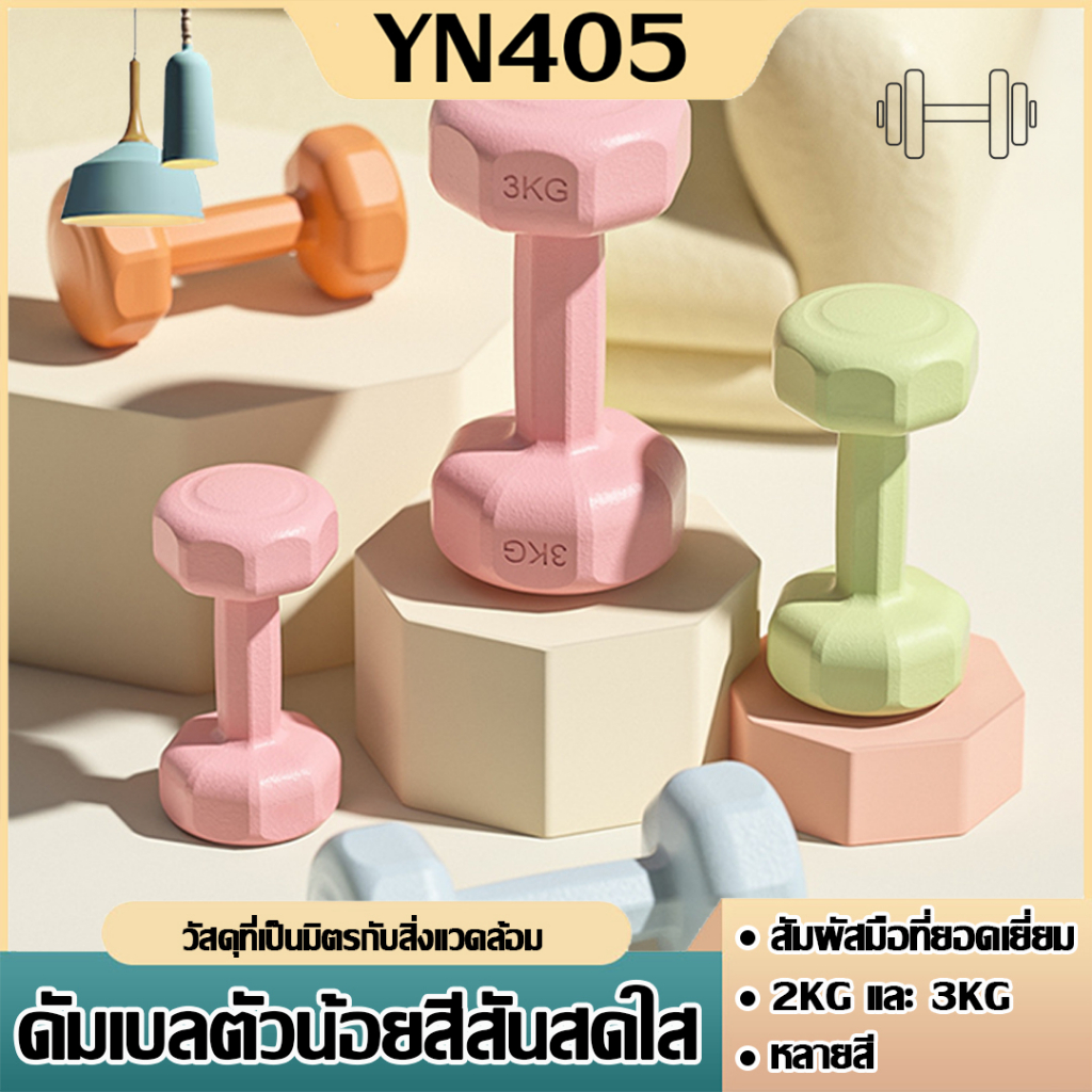 ดัมเบล 2kg 3kg ( 1คู่ ) สำหรับลดไขมันต้นแขน ออกกำลังกาย ฟิตเนส ยกน้ำหนัก สร้างกล้ามเนื้อ ดัมเบลสำหรับผู้หญิง