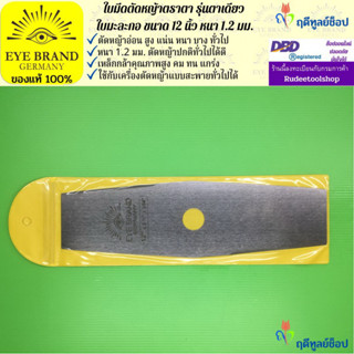 EYE BRAND ใบมีดตัดหญ้าตราตา รุ่นตาเดียว ใบมะละกอ ขนาด 12 นิ้ว หนา 1.2 มม.