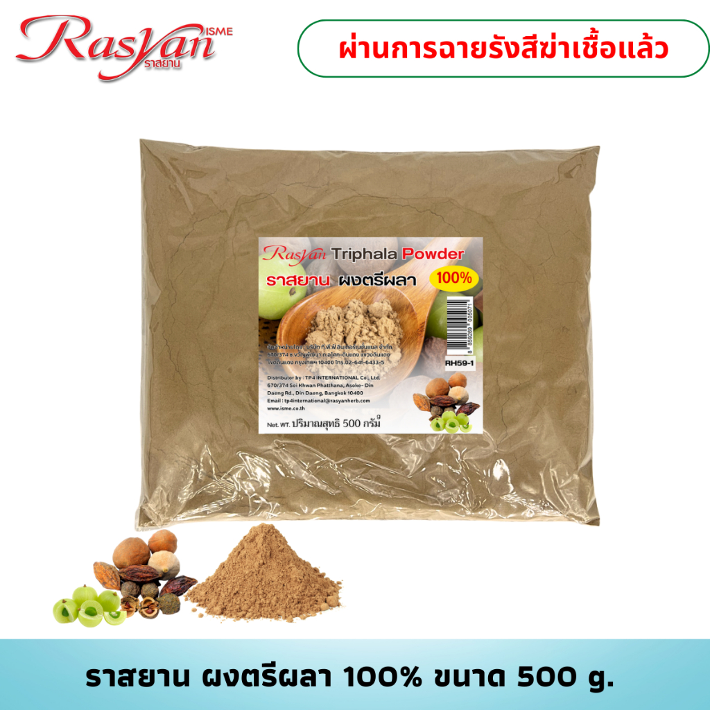ผงตรีผลา ขนาด 500 g. 1000g. ราสยาน ตรีผลาผง ช่วยป้องกันการเสื่อมของเซลล์ต่างๆ ช่วยต่อต้านอนุมูลอิสระ เสริมสร้างภูมิคุ้ม