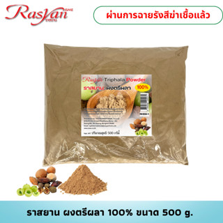 ผงตรีผลา ขนาด 500 g. 1000g. ราสยาน ตรีผลาผง  ช่วยป้องกันการเสื่อมของเซลล์ต่างๆ ช่วยต่อต้านอนุมูลอิสระ เสริมสร้างภูมิคุ้ม