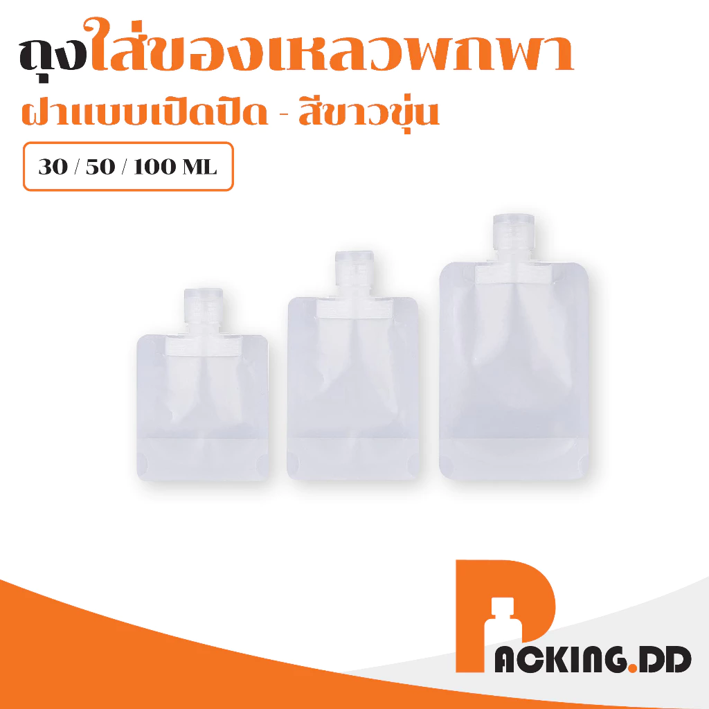 🧴 ถูกที่สุด PACKING.DD🧴CB1 ซองใส่ครีมพกพา หลอดแบ่งครีม ถุงเก็บโลชั่นแบบพกพา ขวดแบ่งครีมสำหรับเดินทาง PGZ04