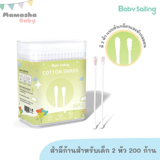 Babysailing สำลีก้านสำหรับเด็ก 2 หัว แบบหัวเกลียวและหัวกลมมน จำนวน 200 ก้าน คอตตอนบัตหัวเล็ก