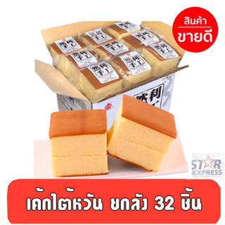 พร้อมส่ง เค้กไต้หวันยกลัง 32 ชิ้น เค้กไข่ใต้หวัน 120g Ranli Shougong Cake