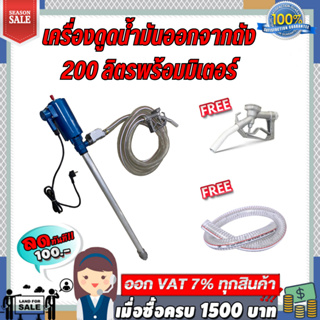 เครื่องดูดน้ำมันออกจากถัง 200 ลิตร (ดูดน้ำมันได้ทุกชนิดทุกชนิด) แบบใช้ไฟ 220V (พร้อมมิเตอร์)