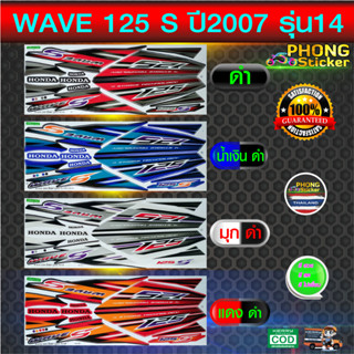 สติกเกอร์ wave 125S ปี2007 รุ่น14 สติกเกอร์มอไซค์ Honda wave 125S ปี2007 รุ่น14 (สีสวย สีสด สีไม่เพี้ยน)