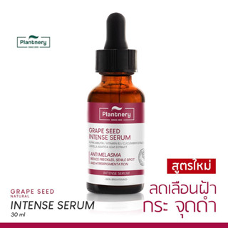 แท้💯 Plantnery Grape Seed Anti-Melasma Intense Serum 30 ml ใหม่ เซรั่มสำหรับผู้มีปัญหา ฝ้า กระ จุดดำ