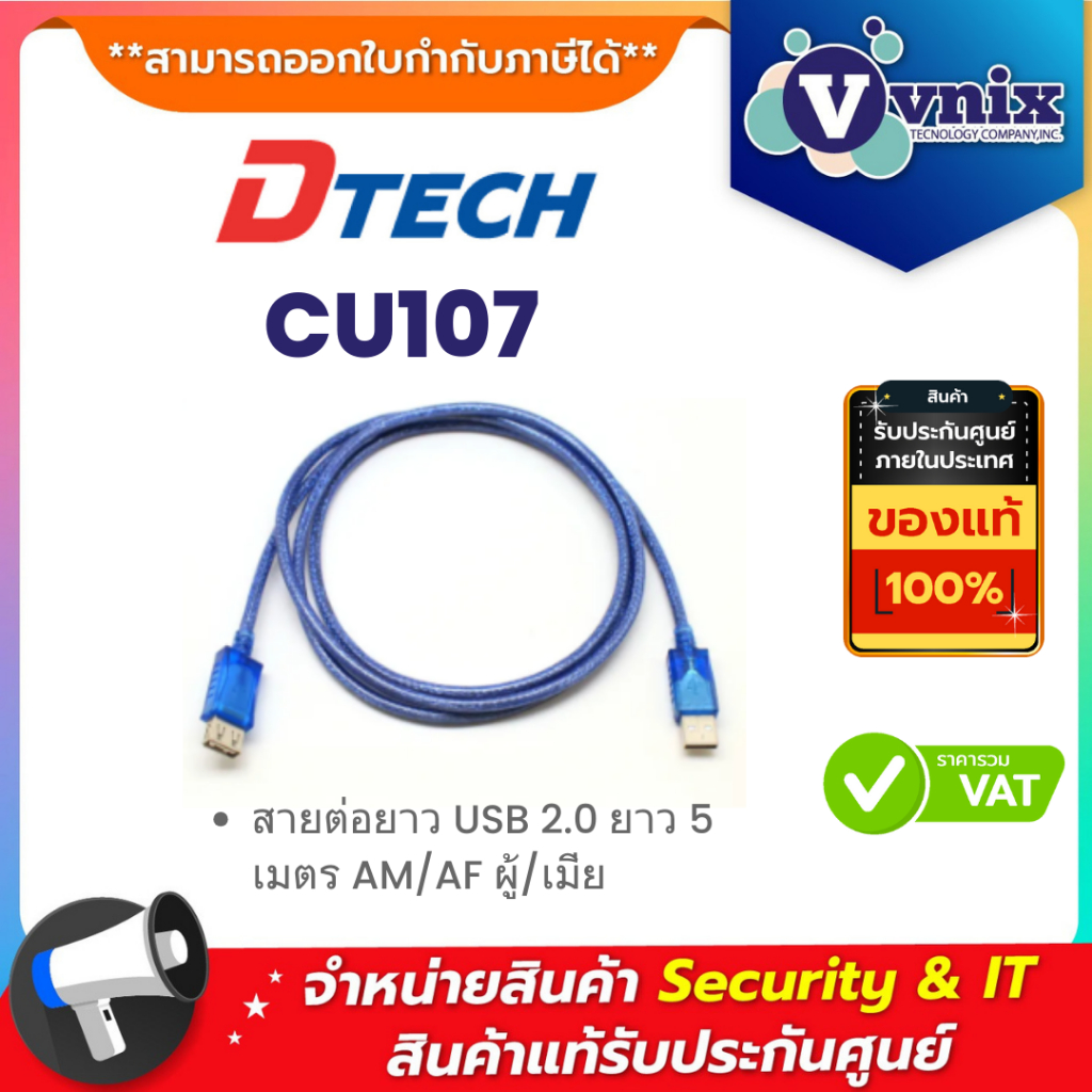 Dtech CU107 สายต่อยาว USB 2.0 ยาว 5 เมตร AM/AF ผู้/เมีย By Vnix Group
