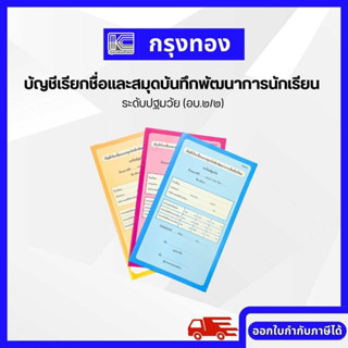 บัญชีเรียกชื่อและสมุดบันทึกพัฒนาการเด็กนักเรียน ระดับปฐมวัย (อบ.2/1, อบ.2/2, อบ.2/3) หลักสูตรปี 2560