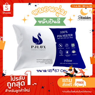 (พร้อมส่ง) หมอน โรงแรม5ดาว [ PJLUX ] Luxury Comfort 100% Polyester นุ่มแน่นพิเศษ ป้องกันไรฝุ่น น้ำหนัก 650 กรัม