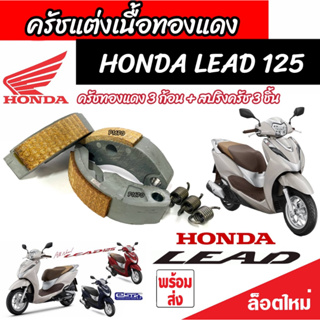 ครัชทองแดง Honda Lead 125 ครัช 3 ก้อน  ฮอนด้า ลีด 125 คลัชทองแดง 3 ก้อน+สปริงครัช 3 ชิ้น ครัชเนื้อทองแดง อย่างดี esp+