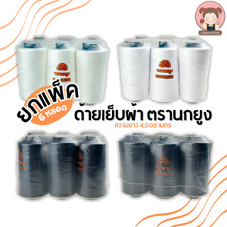 [ยกแพ็ค 6 หลอด] ด้ายเย็บผ้า ด้ายตรานกยูง หลอดใหญ่ 4,000 เมตร