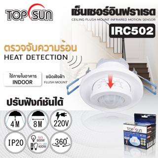 เซ็นเซอร์อินฟาเรด ตรวจจับรังสีอินฟราเรด รุ่น IRC502 เปิด-ปิดไฟอัตโนมัติ ตรวจจับการเคลื่อนไหวด้วยความร้อนได้ดี