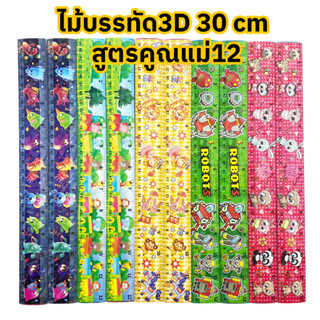 ไม้บรรทัดพลาสติก3d สูตรคูณแม่12 12 นิ้ว 30 ซม 12 ชิ้น คละลาย