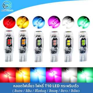 หลอดไฟเลี้ยวแฟลช หลอดไฟแฟลช LED 5 ชิป ขั้ว T10 / T15 สำหรับมอเตอร์ไซค์และรถยนต์ สว่างตาแตก