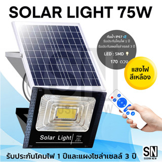 ส่งฟรี JD Solar lights แสงสีเหลือง ไฟโซล่าเซล ไฟสปอตไลท์ กันน้ำ ไฟ Solar Cell  ใช้พลังงานแสงอาทิตย์ โซลาเซลล์