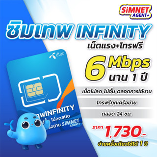 **ส่งฟรี** ซิมเทพ ดีแทค infinity โทรฟรีทุกเครือข่าย เน็ตไม่อั้น ความเร็ว6Mbps ใช้ได้ทั้งปี ออกใบกำกับภาษีได้ ซิมรายปี