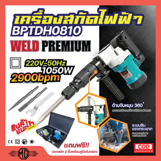 เครื่องสกัดไฟฟ้า WELD PREMIUM💯รุ่น BPTDH0810 👌 สินค้าพร้อมจัดส่ง🚘💯✅