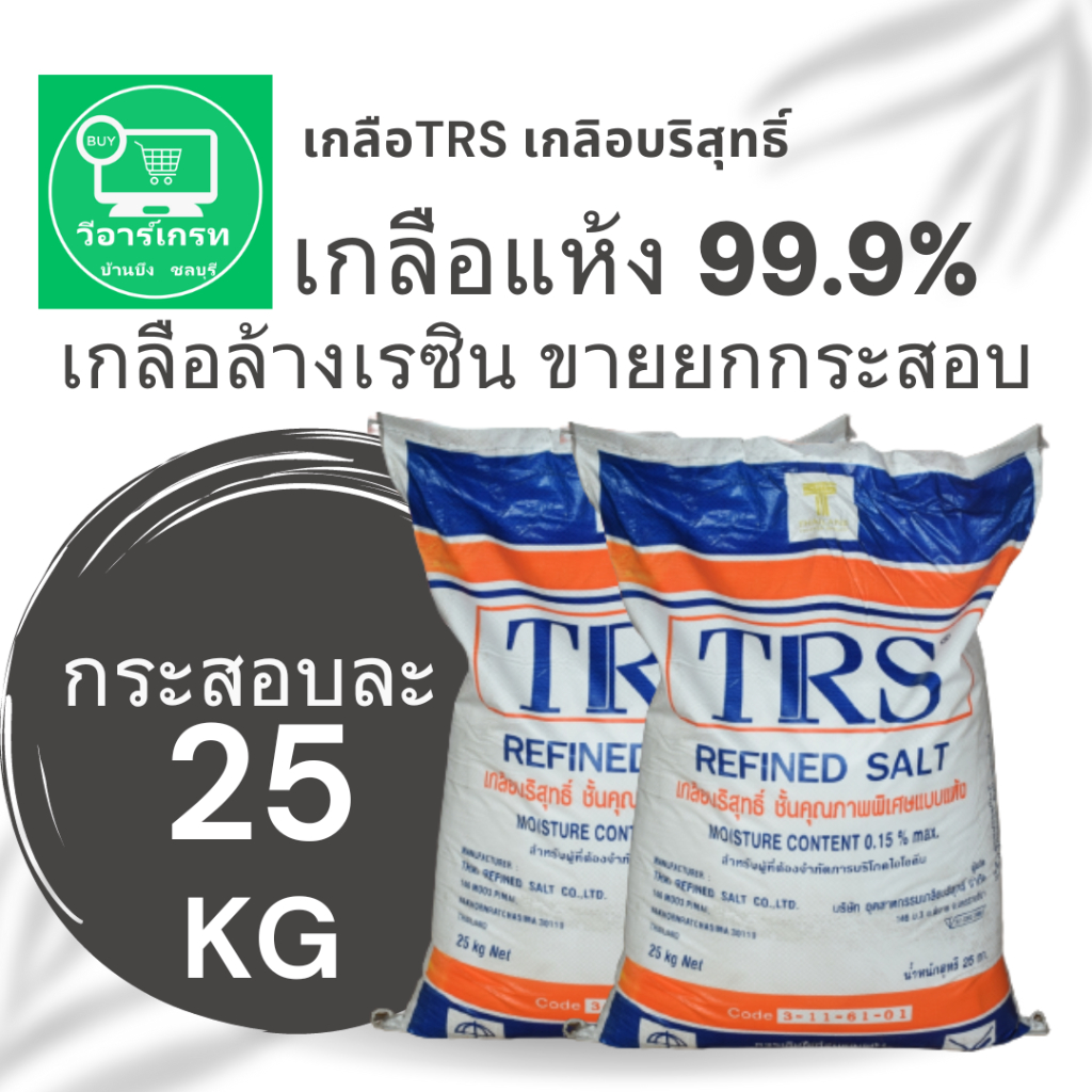 เกลือ TRS 99.9% เกลือแห้ง ใช้ผสมอาหาร ใส่เครื่องล้างจาน เกลือล้างเรซิ่น เครื่องสำอางค์ เกลือบริสุทธิ์ บรรจุ 25 กก/ถุง