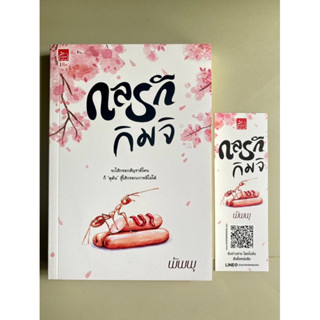 กลรักกิมจิ || พัพพุ || สนพ.สถาพร
