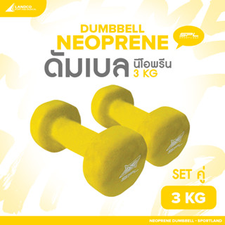 SPORTLAND ดัมเบลยางเซตคู่  อุปกรณ์ยกน้ำหนัก สำหรับออกกำลังกาย SPL Neoprene Dumbbell 3kg./7.25Lb YL (1020)