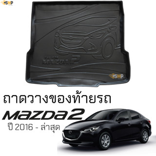 ถาดท้ายรถ MAZDA 2 4ประตู ปี 2015 - ล่าสุด ตรงรุ่น ถาดท้าย มาสด้า2 ซีดาน เข้ารูป ถาดท้ายรถยนต์ ทนความร้อน กันน้ำหก