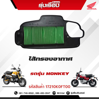 ไส้กรองอากาศ รถรุ่น MONKEY (Z125MJ TH) อะไหล่ฮอนด้า100% (รหัสสินค้า 17210K0FT00)