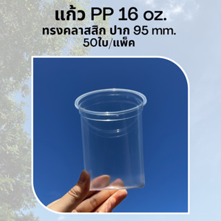 [50ใบ] แก้วพลาสติก PP 16 oz ปาก 95 mm ทรงคลาสสิก (C-16)