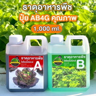 ธาตุอาหารพืช (ปุ๋ยAB) ชนิดน้ำ 1 ลิตร