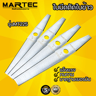 ใบมีดตัดข้าว MARTEC แท้ คุณภาพสูง ขนาด 18 20 22 24 นิ้ว ใบตัดข้าว ใบมัดตัดหญ้า ยิ่งตัดยิ่งคม ชนตอไม่บิ่น ทนสนิม สินค้าให