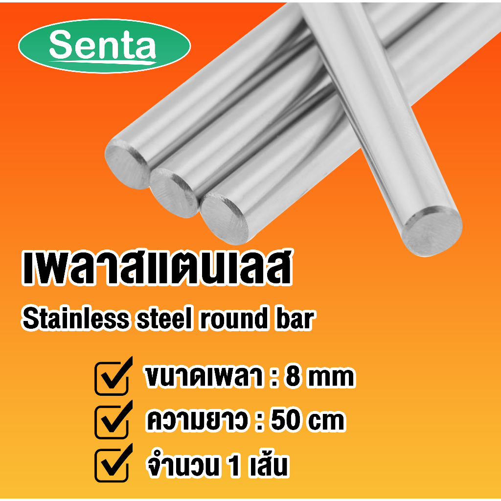เพลาสแตนเลส เกรด 304 ( Stainless steel round bar ) ขนาด 8 mm ความยาว 50 cm เพลากลมตัน เพลาสเตนเลส โดย Senta