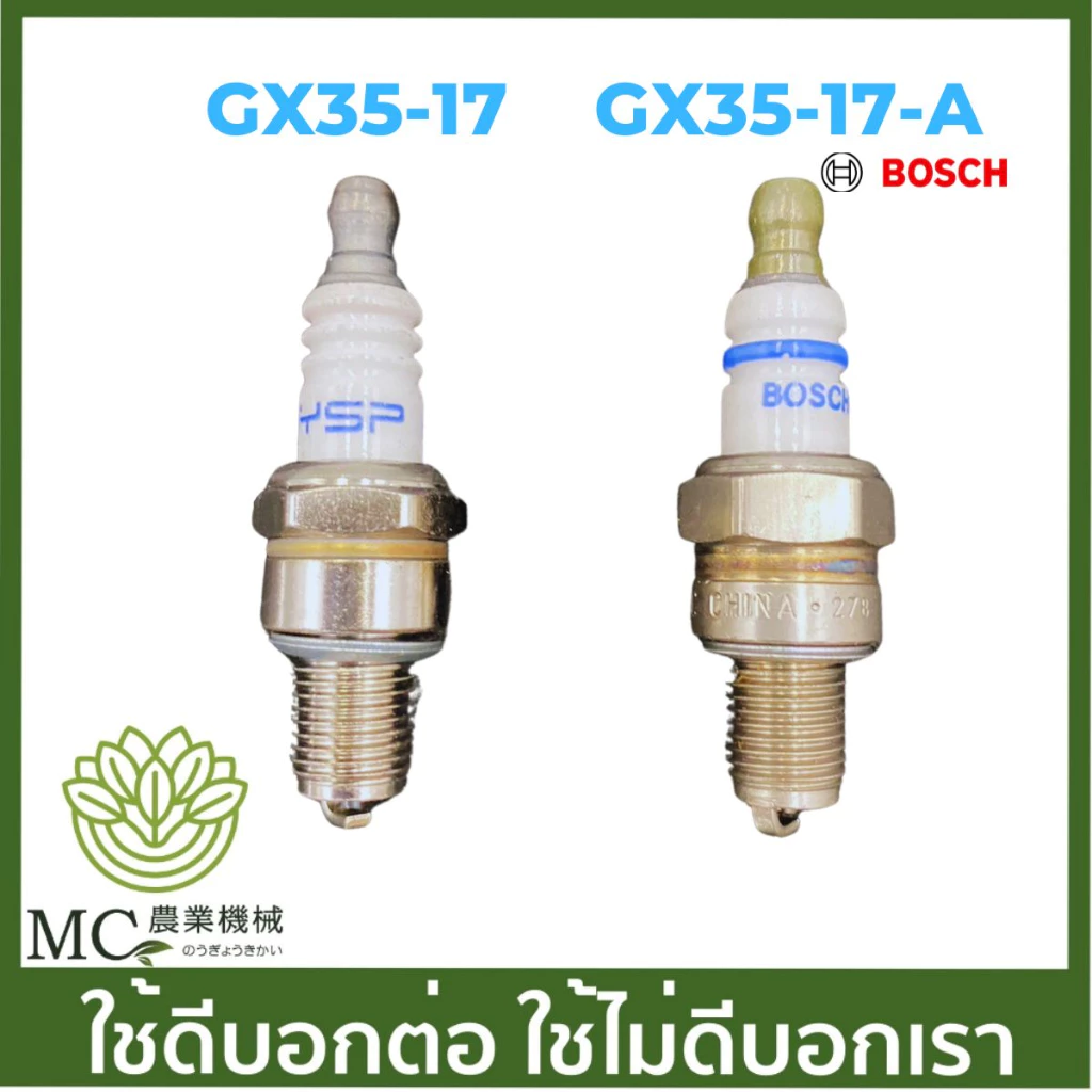 GX35-17 คละแบรนด์ คละกล่อง หัวเทียน GX35 เครื่องพ่นยา เครื่องตัดหญ้า BOSCH