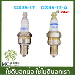 GX35-17 คละแบรนด์ คละกล่อง หัวเทียน GX35 เครื่องพ่นยา เครื่องตัดหญ้า BOSCH